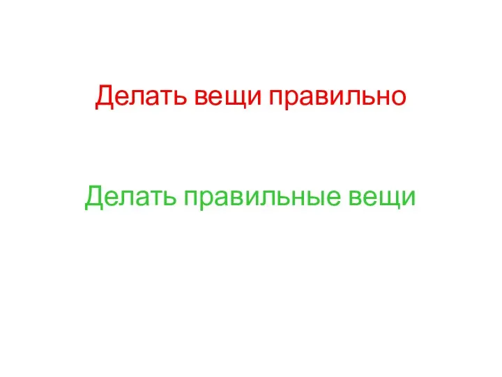 Делать вещи правильно Делать правильные вещи