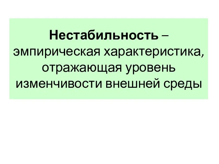 Нестабильность – эмпирическая характеристика, отражающая уровень изменчивости внешней среды