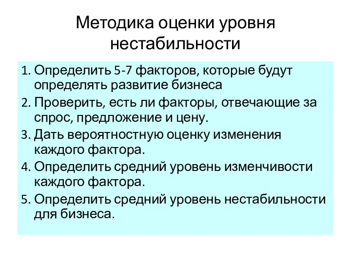 Методика оценки уровня нестабильности 1. Определить 5-7 факторов, которые будут определять