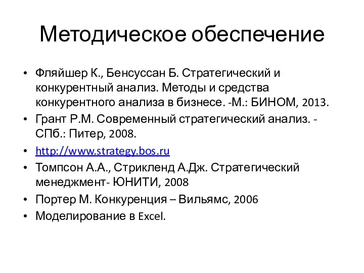 Методическое обеспечение Фляйшер К., Бенсуссан Б. Стратегический и конкурентный анализ. Методы