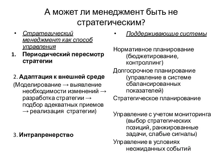 А может ли менеджмент быть не стратегическим? Стратегический менеджмент как способ