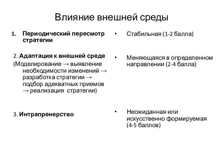 Влияние внешней среды Периодический пересмотр стратегии 2. Адаптация к внешней среде