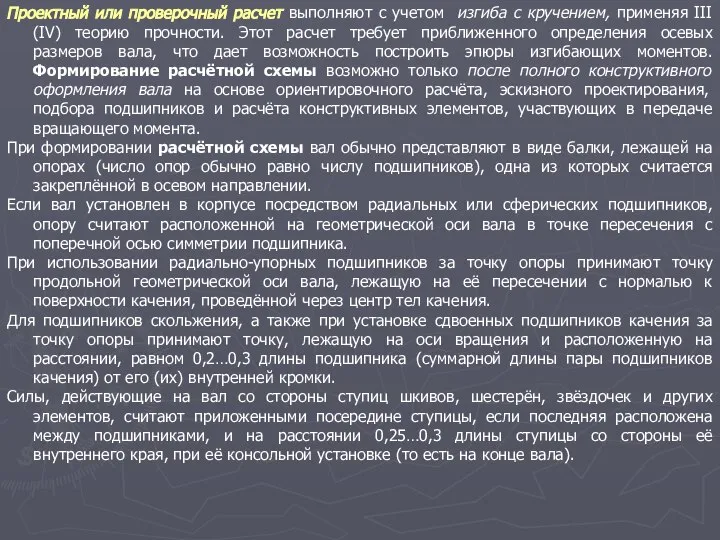 Проектный или проверочный расчет выполняют с учетом изгиба с кручением, применяя