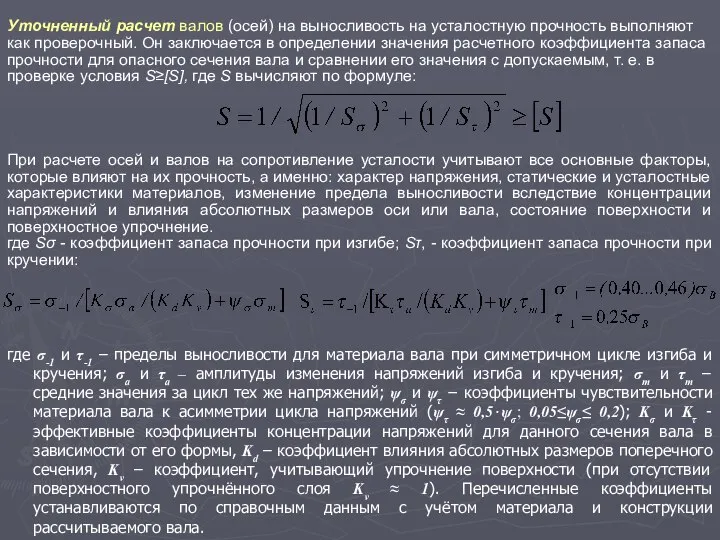 где σ-1 и τ-1 – пределы выносливости для материала вала при