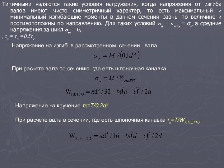 Типичными являются такие условия нагружения, когда напряжения от изгиба валов имеют