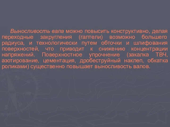 Выносливость вала можно повысить конструктивно, делая переходные закругления (галтели) возможно большего