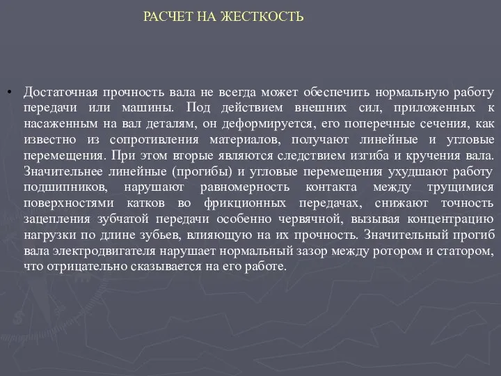 РАСЧЕТ НА ЖЕСТКОСТЬ Достаточная прочность вала не всегда может обеспечить нормальную