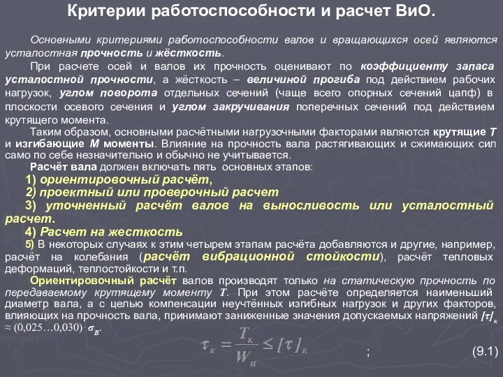 Основными критериями работоспособности валов и вращающихся осей являются усталостная прочность и