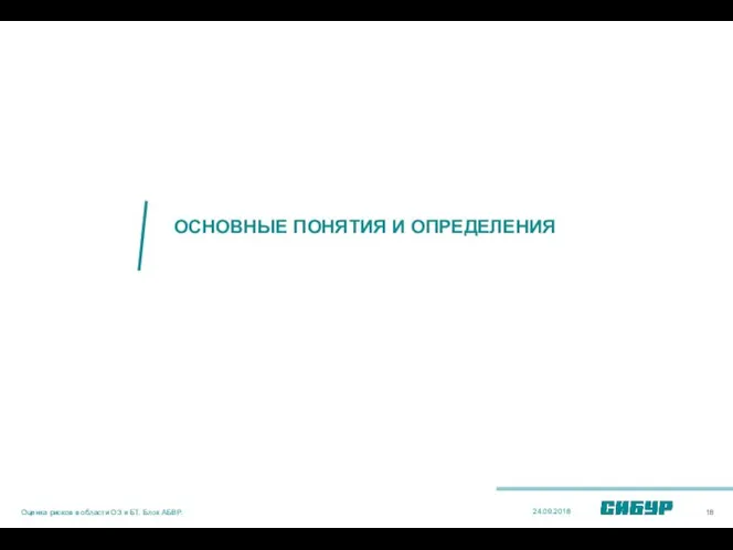 ОСНОВНЫЕ ПОНЯТИЯ И ОПРЕДЕЛЕНИЯ 24.09.2018 Оценка рисков в области ОЗ и БТ. Блок АБВР.