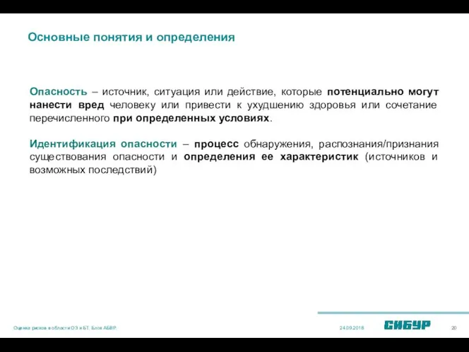 Опасность – источник, ситуация или действие, которые потенциально могут нанести вред