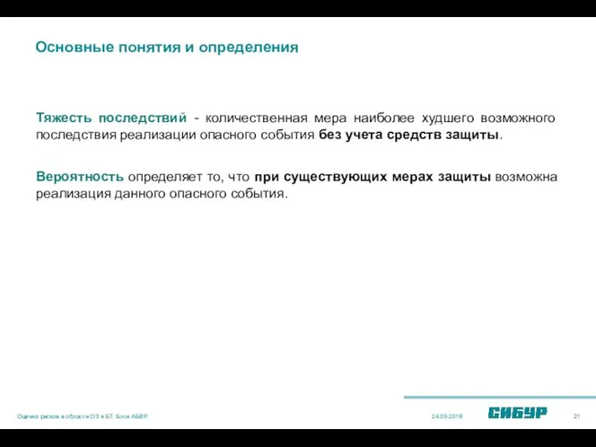 Основные понятия и определения Тяжесть последствий - количественная мера наиболее худшего