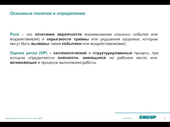 Риск – это сочетание вероятности возникновения опасного события или воздействия(ий) и