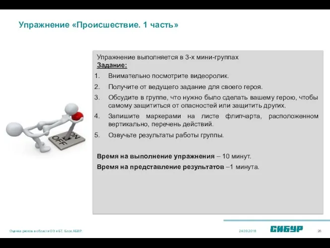 Упражнение «Происшествие. 1 часть» Упражнение выполняется в 3-х мини-группах Задание: Внимательно