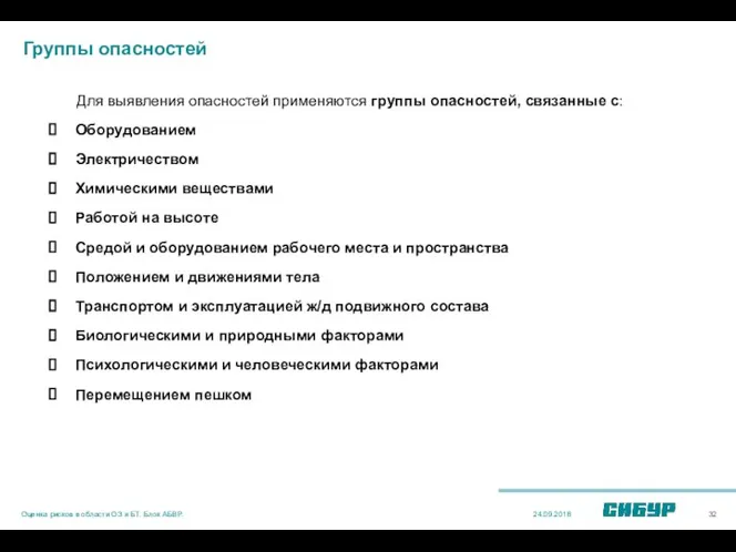 Для выявления опасностей применяются группы опасностей, связанные с: Оборудованием Электричеством Химическими