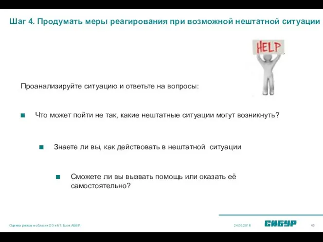 Шаг 4. Продумать меры реагирования при возможной нештатной ситуации Проанализируйте ситуацию