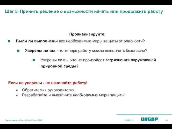 Шаг 5. Принять решение о возможности начать или продолжить работу Проанализируйте: