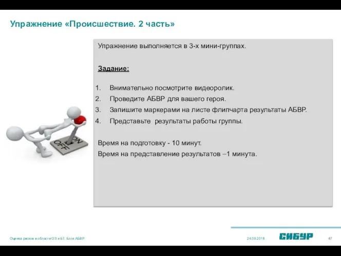 Упражнение «Происшествие. 2 часть» Упражнение выполняется в 3-х мини-группах. Задание: Внимательно