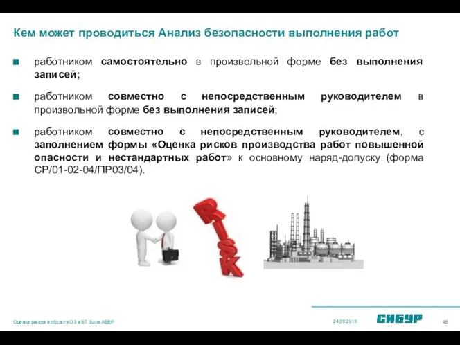 Кем может проводиться Анализ безопасности выполнения работ работником самостоятельно в произвольной