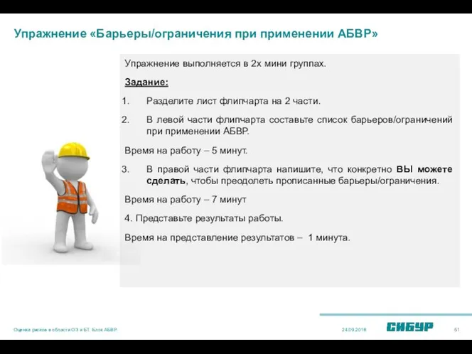 Упражнение «Барьеры/ограничения при применении АБВР» Упражнение выполняется в 2х мини группах.