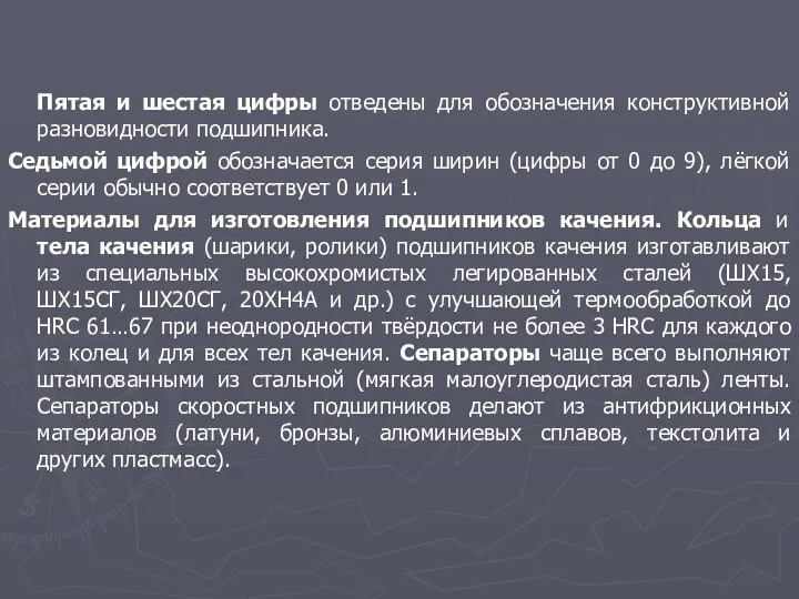 Пятая и шестая цифры отведены для обозначения конструктивной разновидности подшипника. Седьмой