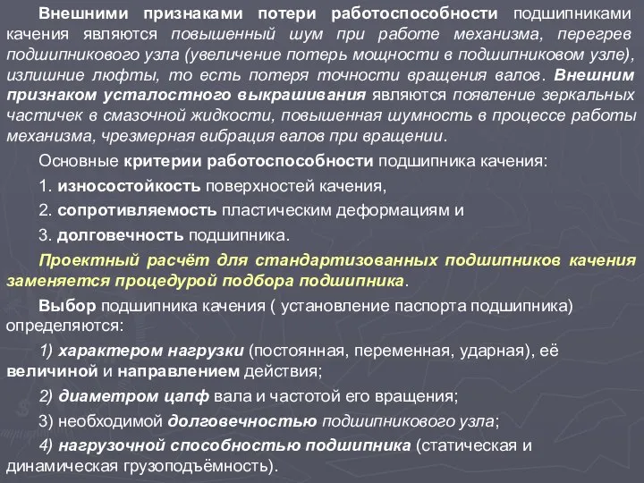 Внешними признаками потери работоспособности подшипниками качения являются повышенный шум при работе