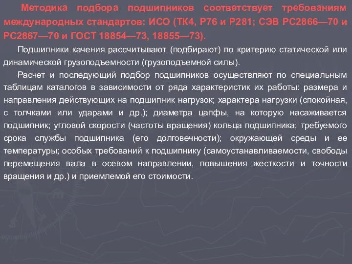 Методика подбора подшипников соответствует требованиям международных стандартов: ИСО (ТК4, Р76 и