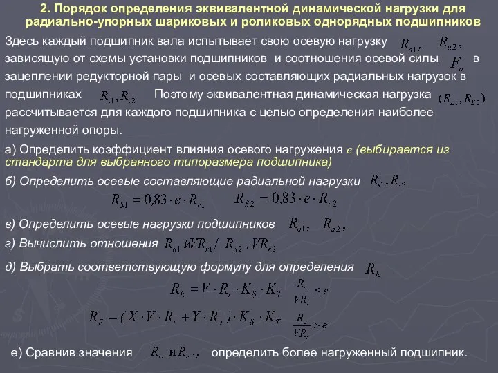 Здесь каждый подшипник вала испытывает свою осевую нагрузку зависящую от схемы