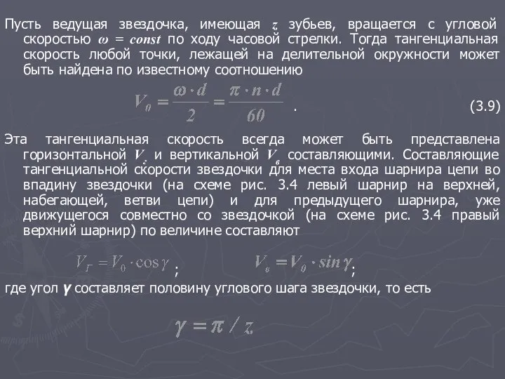 Пусть ведущая звездочка, имеющая z зубьев, вращается с угловой скоростью ω