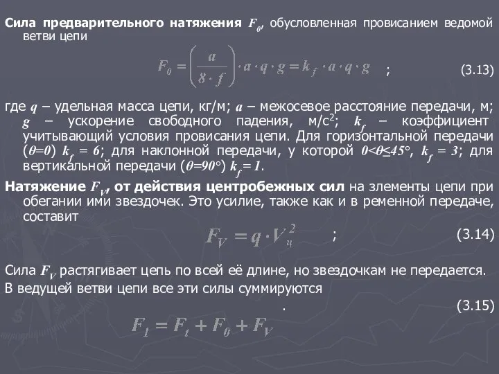 Сила предварительного натяжения F0, обусловленная провисанием ведомой ветви цепи ; (3.13)