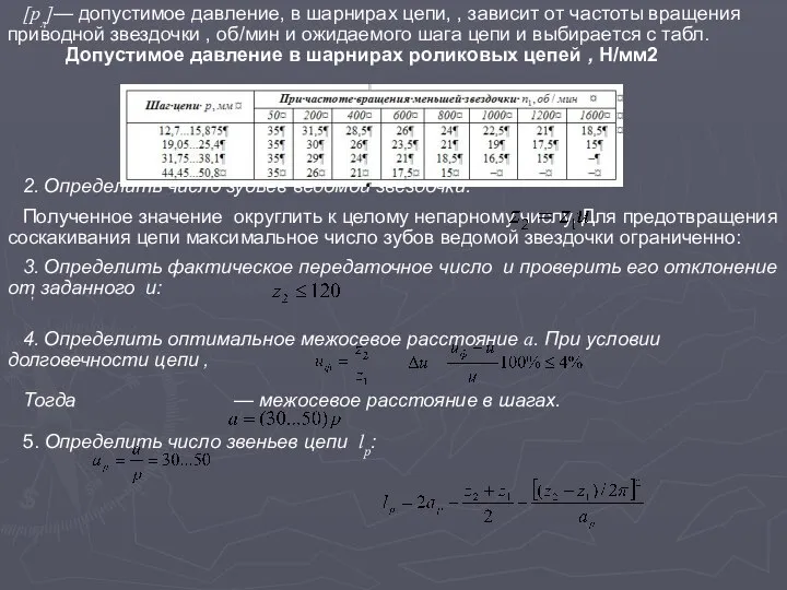 [pл]— допустимое давление, в шарнирах цепи, , зависит от частоты вращения