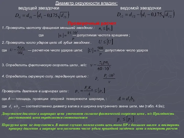 Диаметр окружности впадин: ведущей звездочки ведомой звездочки Проверочный расчет 1. Проверить