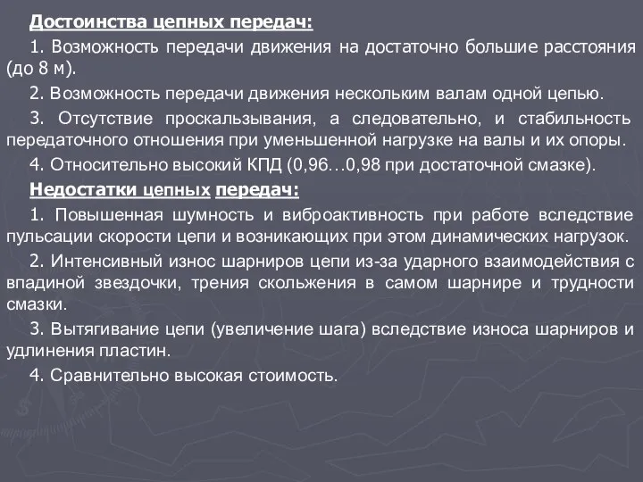 Достоинства цепных передач: 1. Возможность передачи движения на достаточно большие расстояния