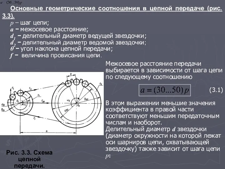 Основные геометрические соотношения в цепной передаче (рис. 3.3). р − шаг