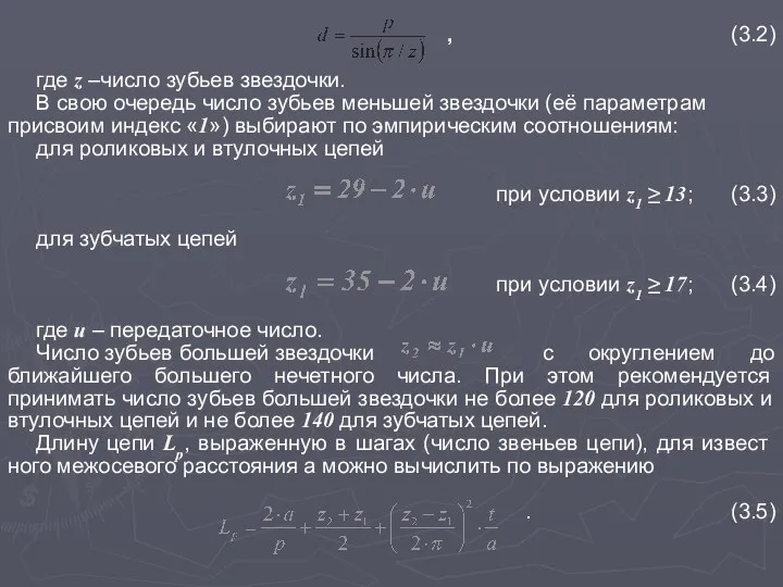 , (3.2) где z –число зубьев звездочки. В свою очередь число