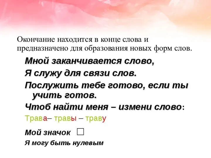 Окончание находится в конце слова и предназначено для образования новых форм слов.