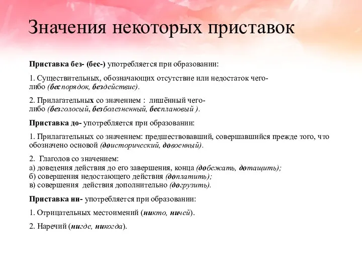 Значения некоторых приставок Приставка без- (бес-) употребляется при образовании: 1. Существительных,