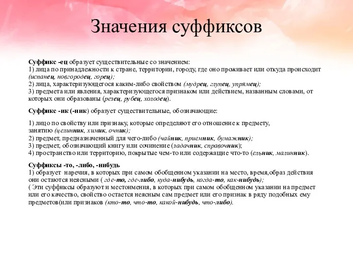 Значения суффиксов Суффикс -ец образует существительные со значением: 1) лица по