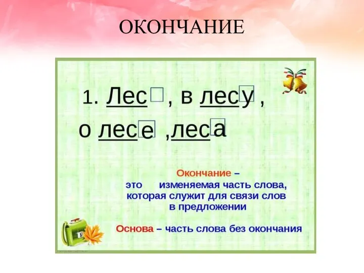 ОКОНЧАНИЕ