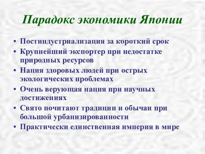 Парадокс экономики Японии Постиндустриализация за короткий срок Крупнейший экспортер при недостатке