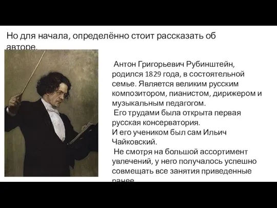 Но для начала, определённо стоит рассказать об авторе. Антон Григорьевич Рубинштейн,