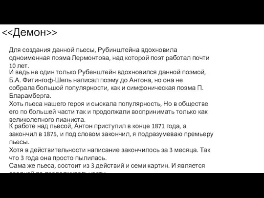 > Для создания данной пьесы, Рубинштейна вдохновила одноименная поэма Лермонтова, над