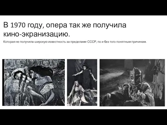 В 1970 году, опера так же получила кино-экранизацию. Которая не получила