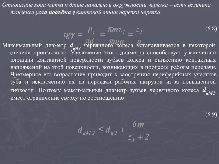 Отношение хода витка к длине начальной окружности червяка – есть величина