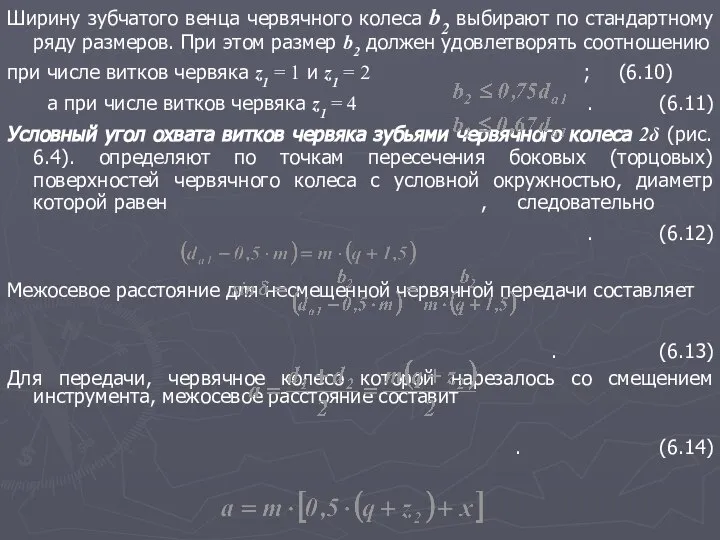 Ширину зубчатого венца червячного колеса b2 выбирают по стандартному ряду размеров.