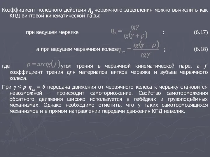 Коэффициент полезного действия ηз червячного зацепления можно вычислить как КПД винтовой