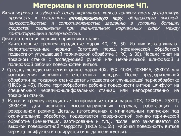 Материалы и изготовление ЧП. Витки червяка и зубчатый венец червячного колеса