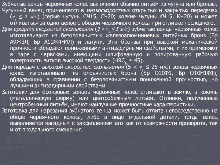 Зубчатые венцы червячных колёс выполняют обычно литьём из чугуна или бронзы.