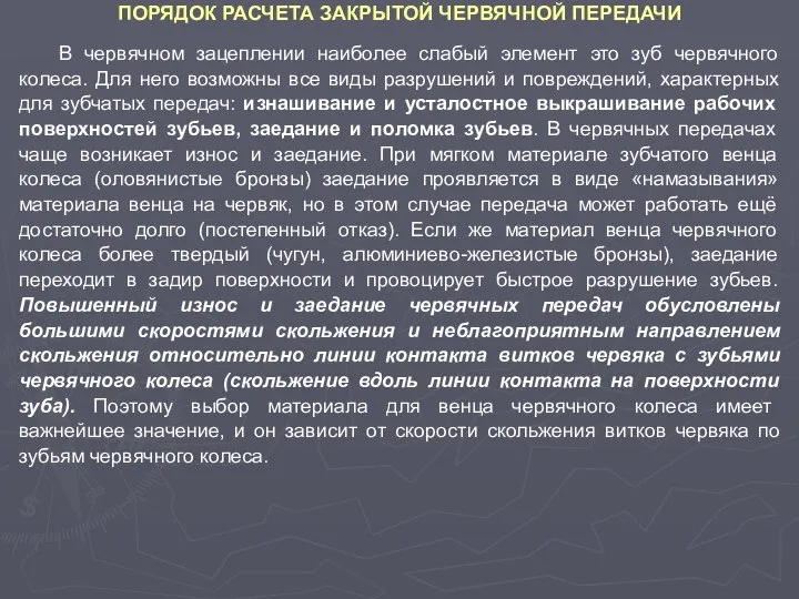 ПОРЯДОК РАСЧЕТА ЗАКРЫТОЙ ЧЕРВЯЧНОЙ ПЕРЕДАЧИ В червячном зацеплении наиболее слабый элемент