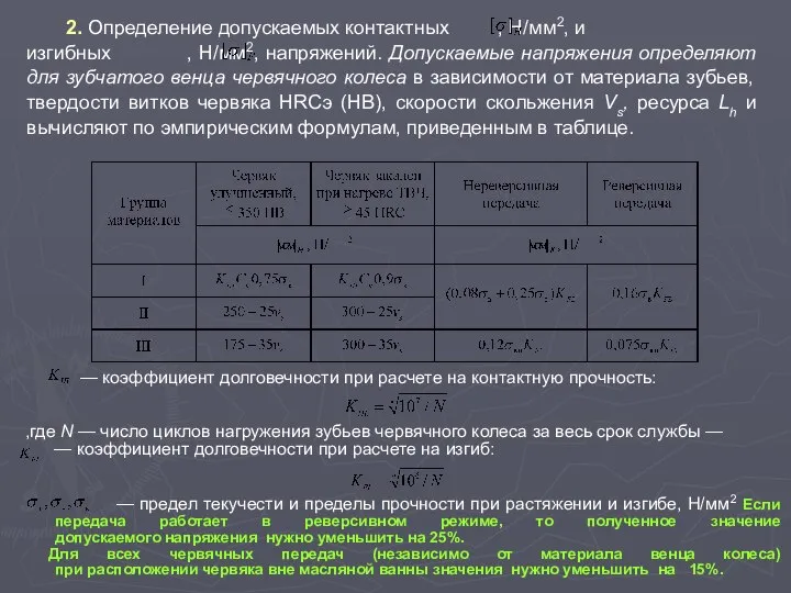 2. Определение допускаемых контактных , Н/мм2, и изгибных , Н/мм2, напряжений.