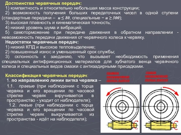 Достоинства червячных передач: 1) компактность и относительно небольшая масса конструкции; 2)